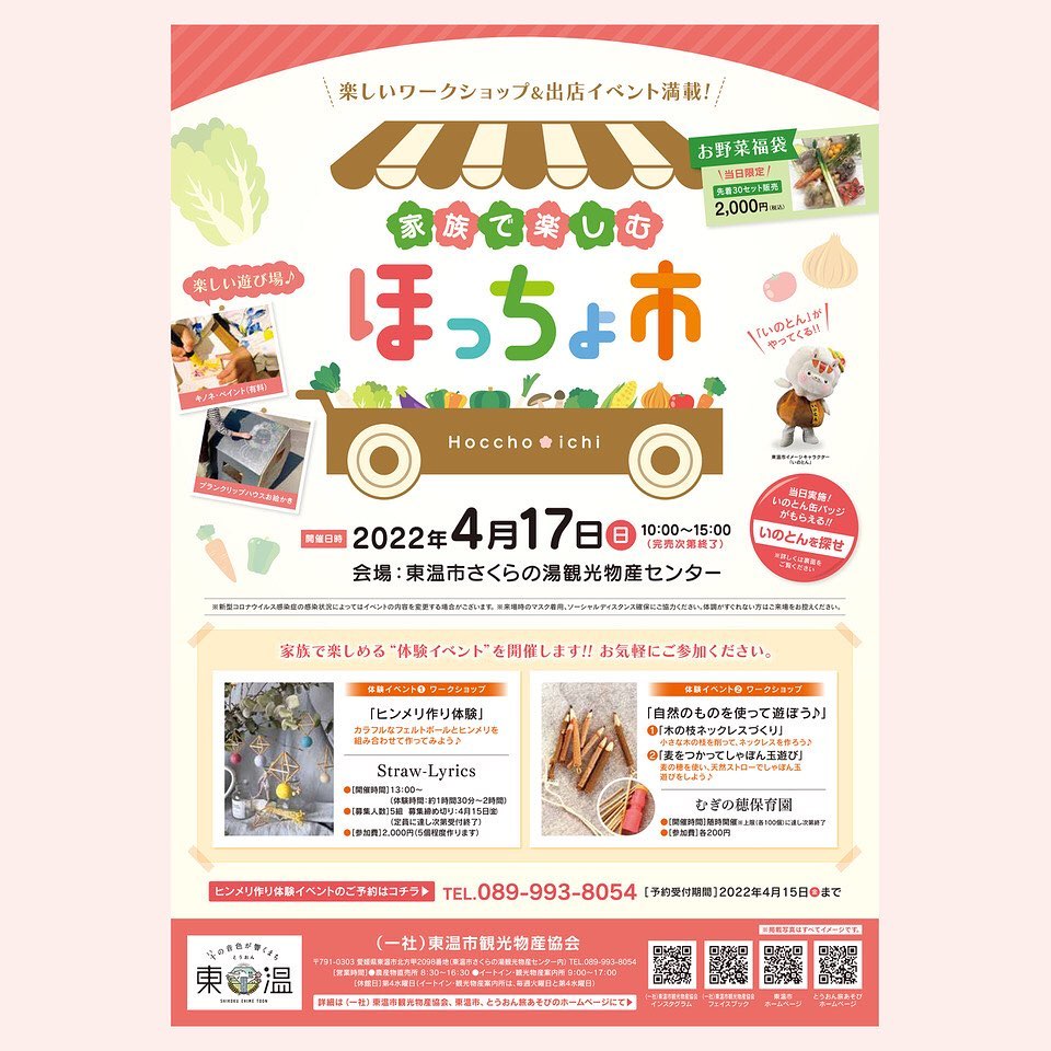 お知らせ4月17日(日曜日)10時〜15時東温市さくらの湯観光物産センターの「ほっちょ市」に、出店させて頂きます。