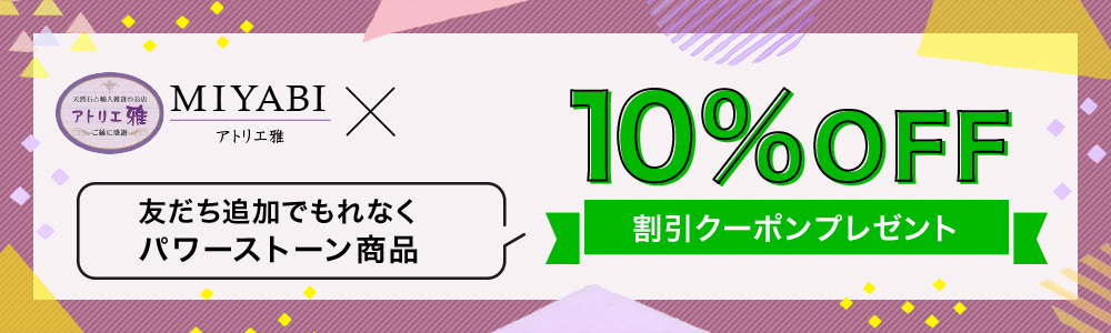 友だち追加でもれなくパワーストーン商品10%OFF割引クーポンプレゼント