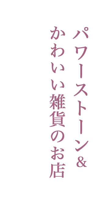 パワーストーン＆かわいい雑貨のお店