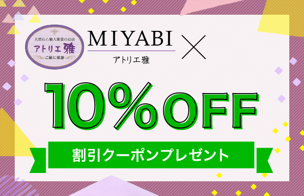 友だち追加でもれなくパワーストーン商品10%OFF割引クーポンプレゼント